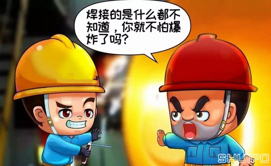 焊體性質不清、火星飛向不明，不焊割