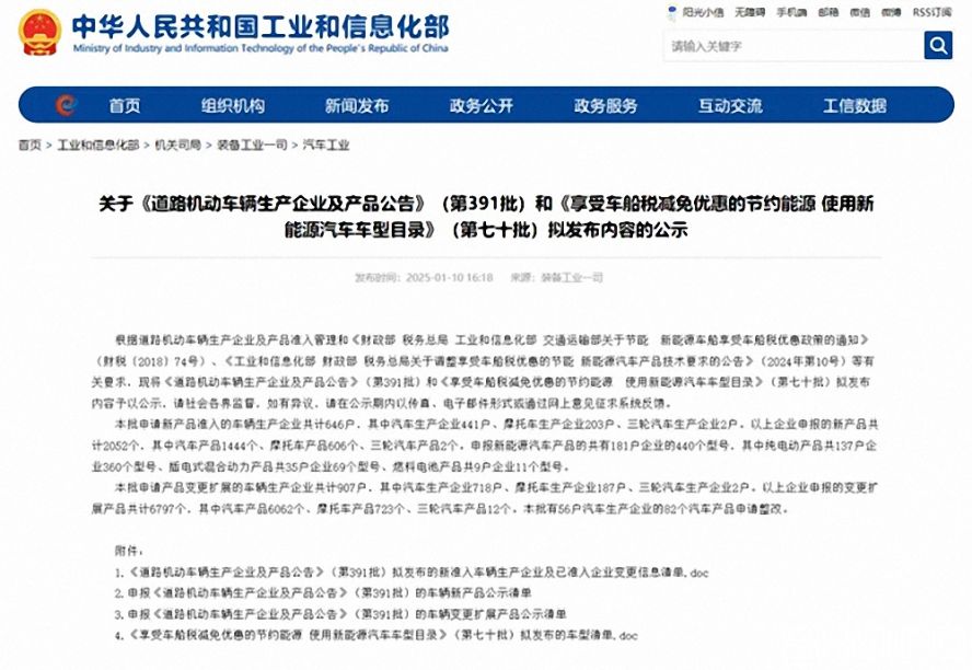 第391批《道路機動車輛生產企業及產品公告》（以下簡稱《公告》）擬新增車輛生產企業名單。公示時間為：2025年1月11日—2025年1月17日。